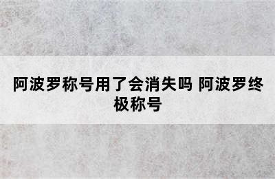 阿波罗称号用了会消失吗 阿波罗终极称号